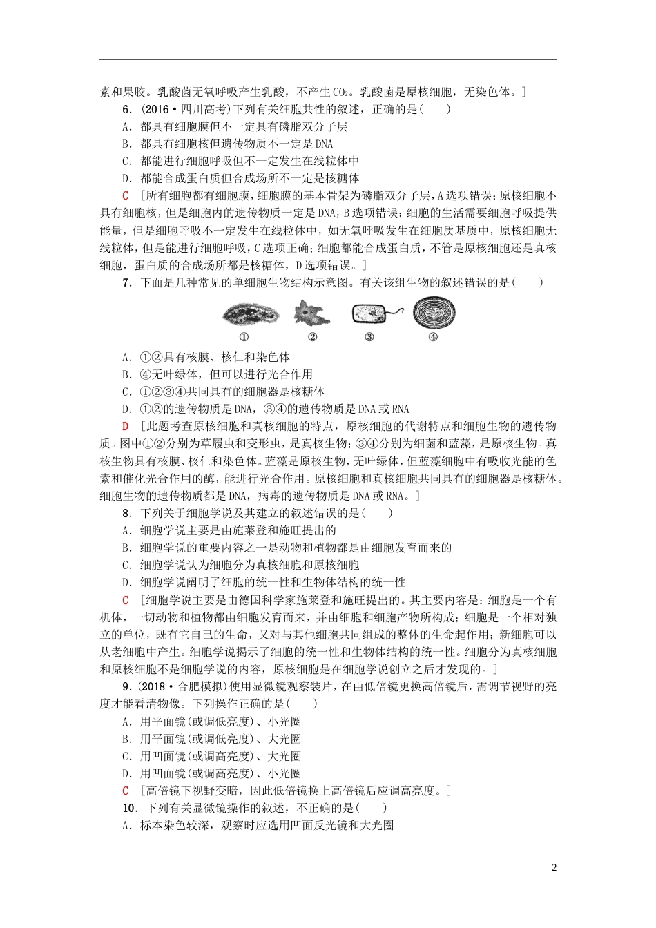 高考生物一轮复习第单元细胞的结构和功能课时分层集训生命活动的基本单位细胞苏教_第2页