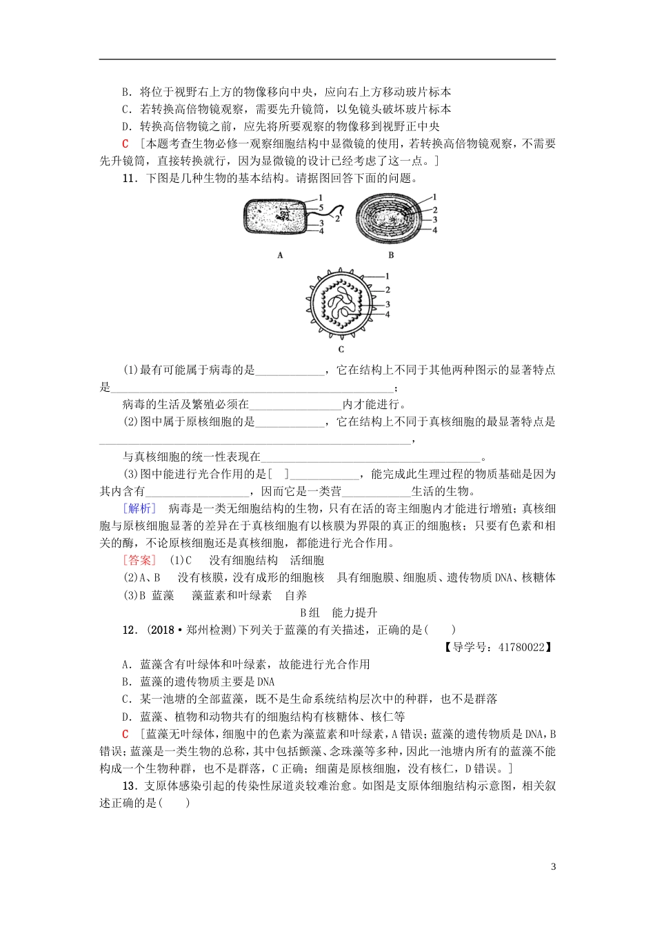 高考生物一轮复习第单元细胞的结构和功能课时分层集训生命活动的基本单位细胞苏教_第3页
