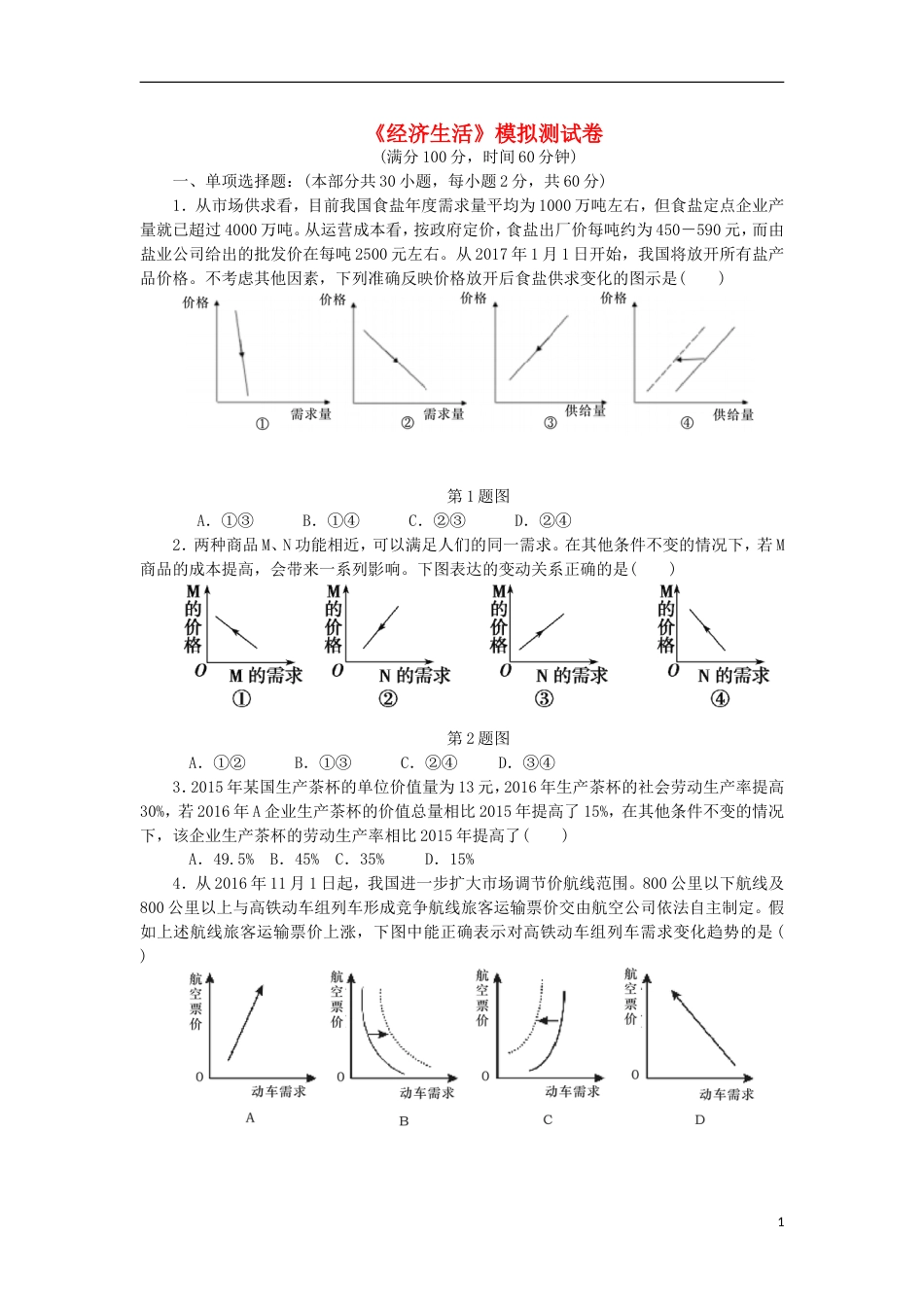 高考政治学业水平测试复习经济生活模拟测试卷新人教必修_第1页