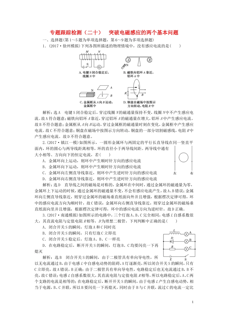 高考物理二轮复习第一部分专题四电路和电磁感应专题跟踪检测二十突破电磁感应的两个基本问题_第1页