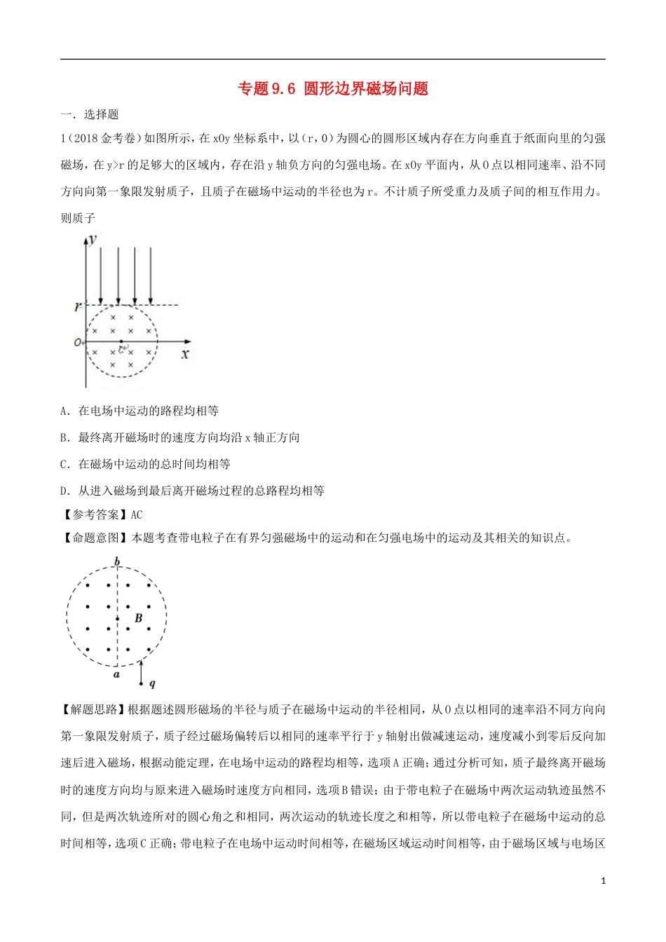 高考物理二轮复习考点千题精练第九章磁场专题圆形边界磁场问题_第1页