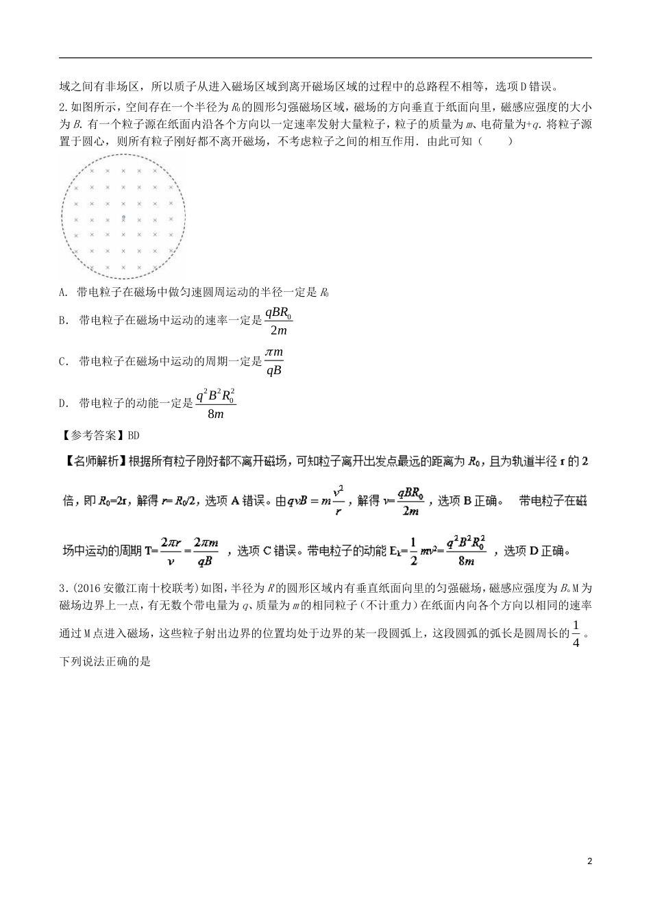 高考物理二轮复习考点千题精练第九章磁场专题圆形边界磁场问题_第2页