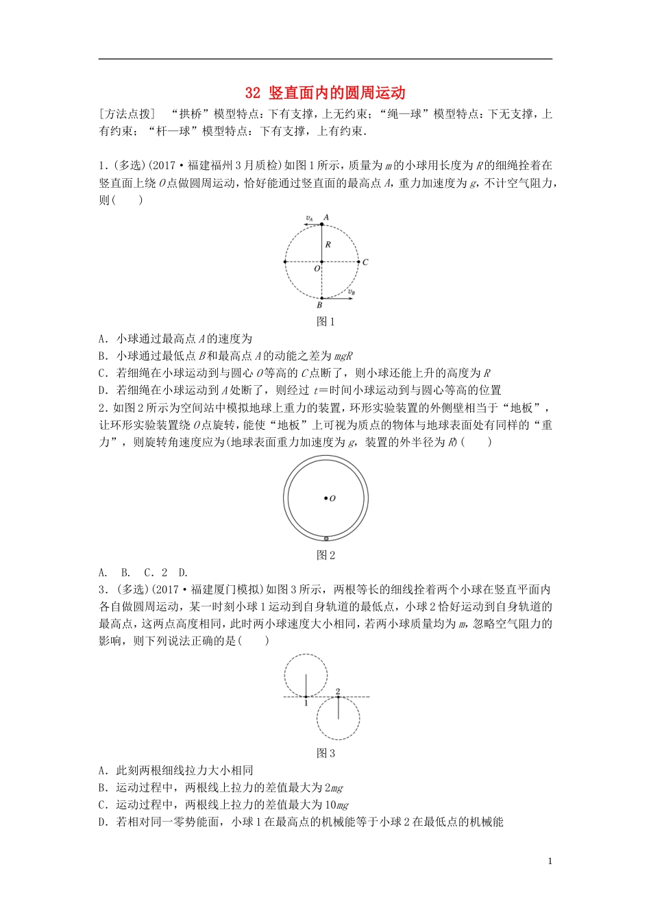 高考物理一轮复习第四章曲线运动万有引力与航天微专题竖直面内的圆周运动备考精炼_第1页