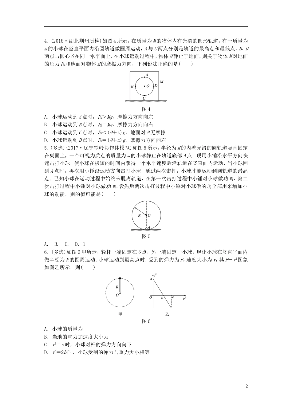 高考物理一轮复习第四章曲线运动万有引力与航天微专题竖直面内的圆周运动备考精炼_第2页