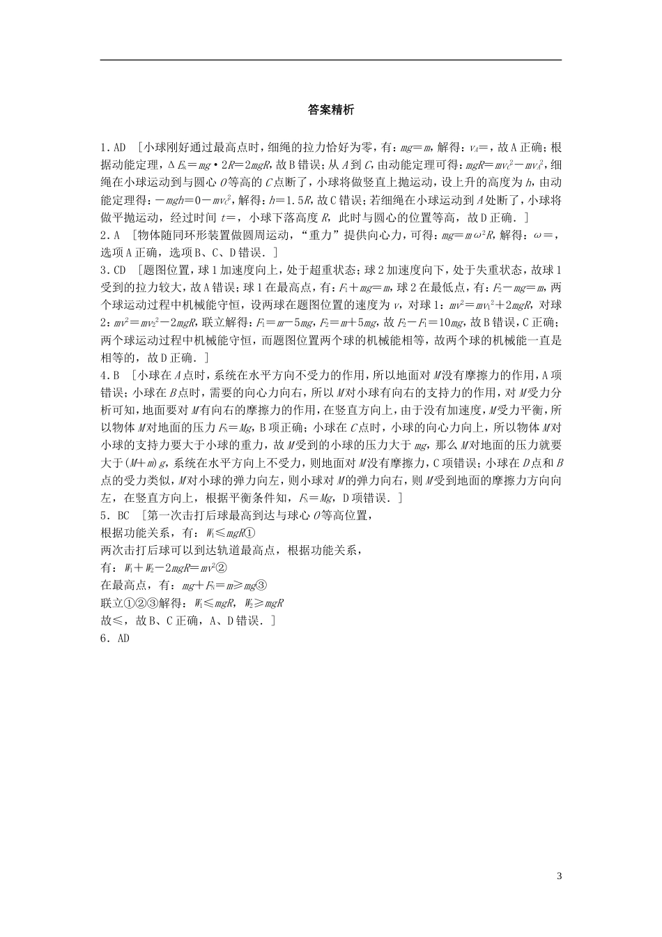 高考物理一轮复习第四章曲线运动万有引力与航天微专题竖直面内的圆周运动备考精炼_第3页