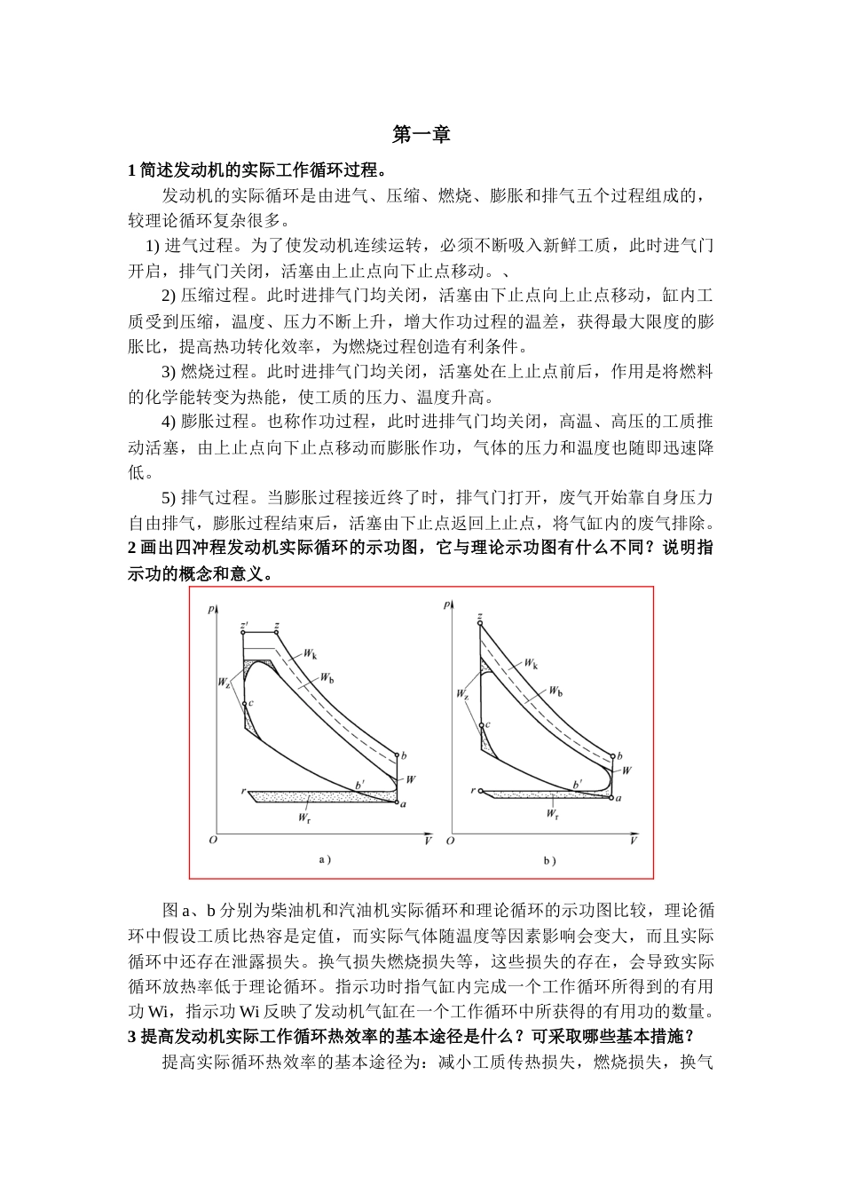 发动机原理课后习题答案[共15页]_第1页