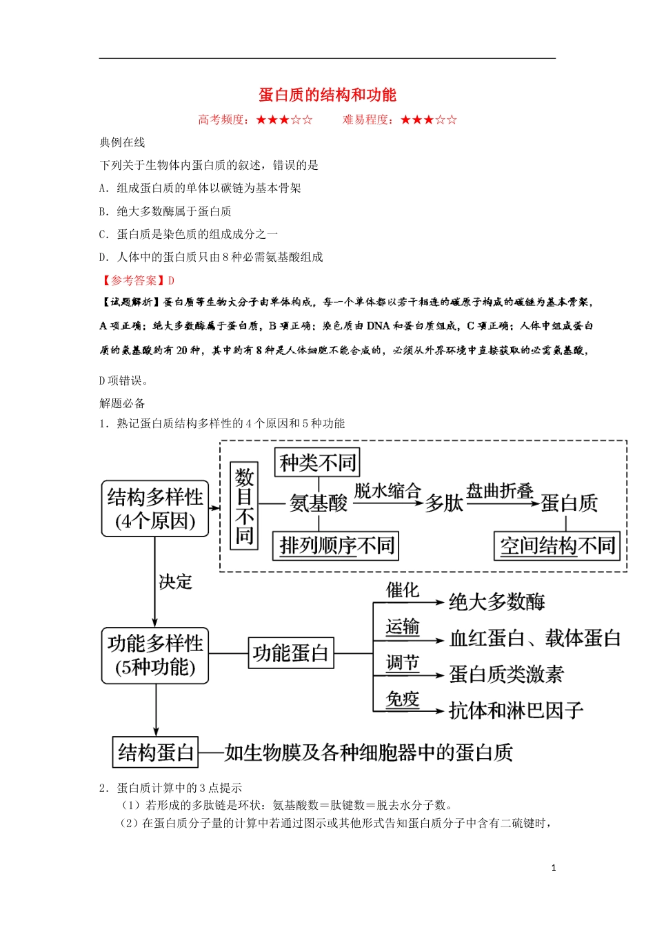 高考生物二轮复习每日一题蛋白质的结构和功能新人教_第1页