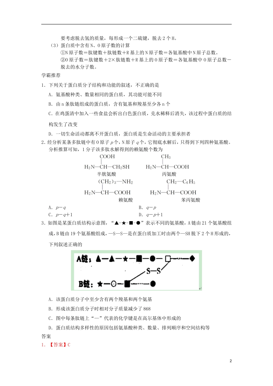 高考生物二轮复习每日一题蛋白质的结构和功能新人教_第2页