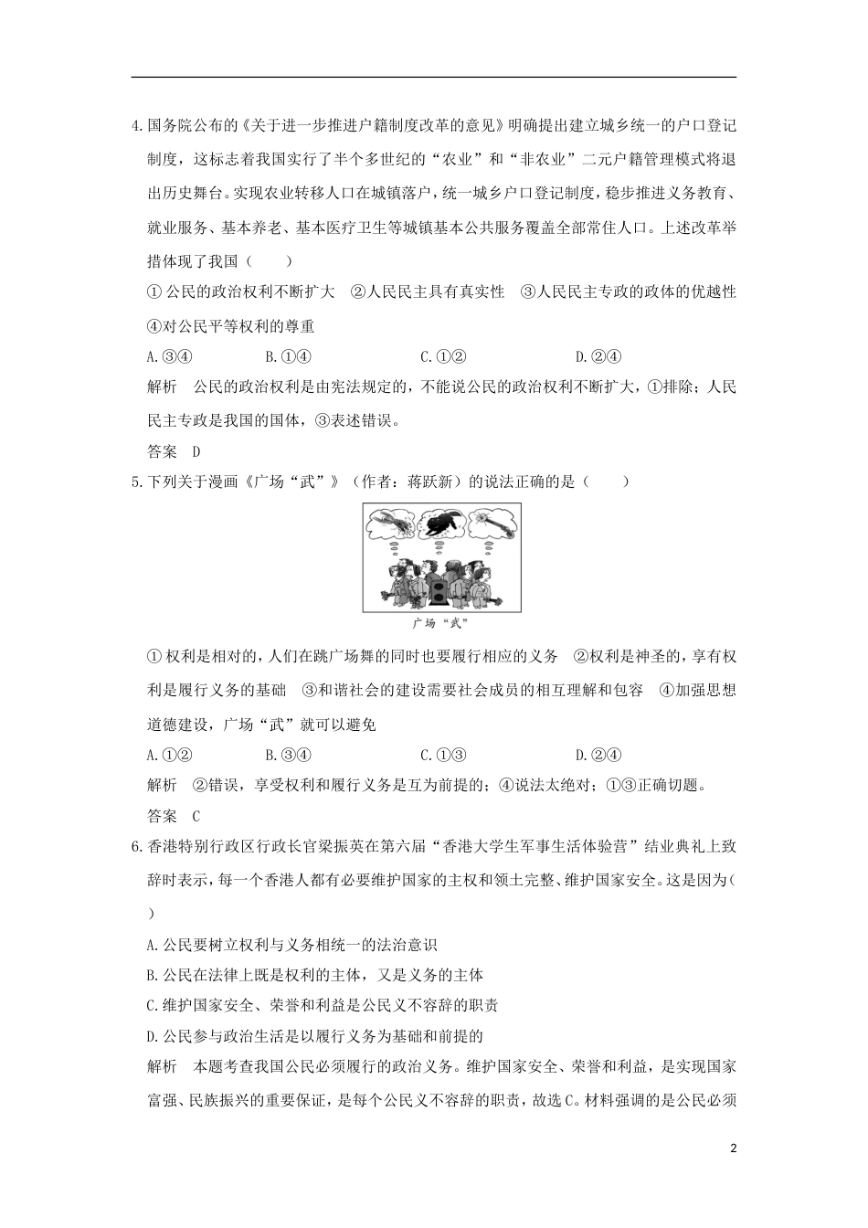 高考政治一轮复习第一单元公民的政治生活课时生活在人民当家作主的国家突破精练新人教必修_第2页