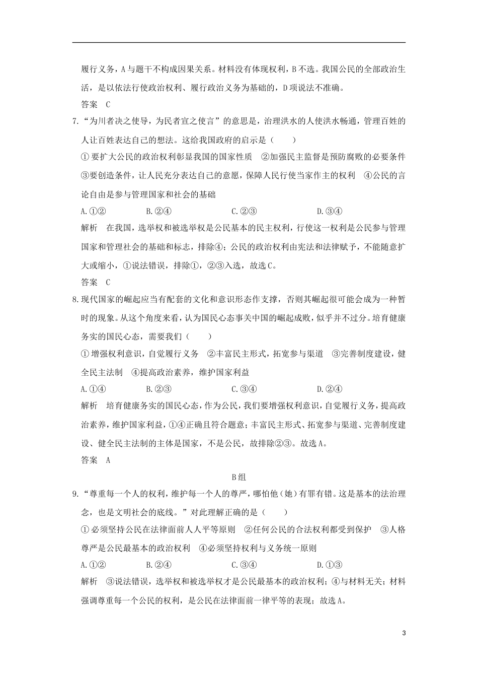高考政治一轮复习第一单元公民的政治生活课时生活在人民当家作主的国家突破精练新人教必修_第3页