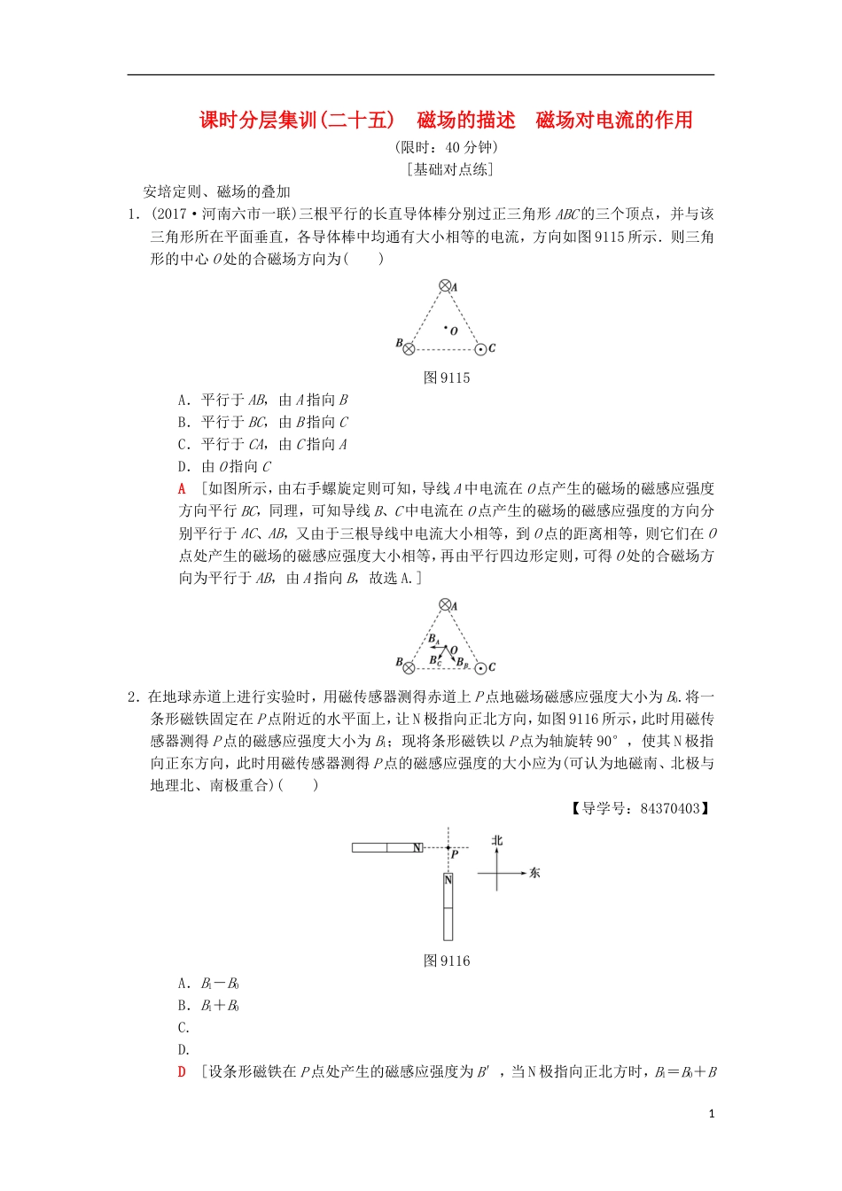 高考物理一轮复习课时分层集训磁场的描述磁场对电流的作用新人教_第1页