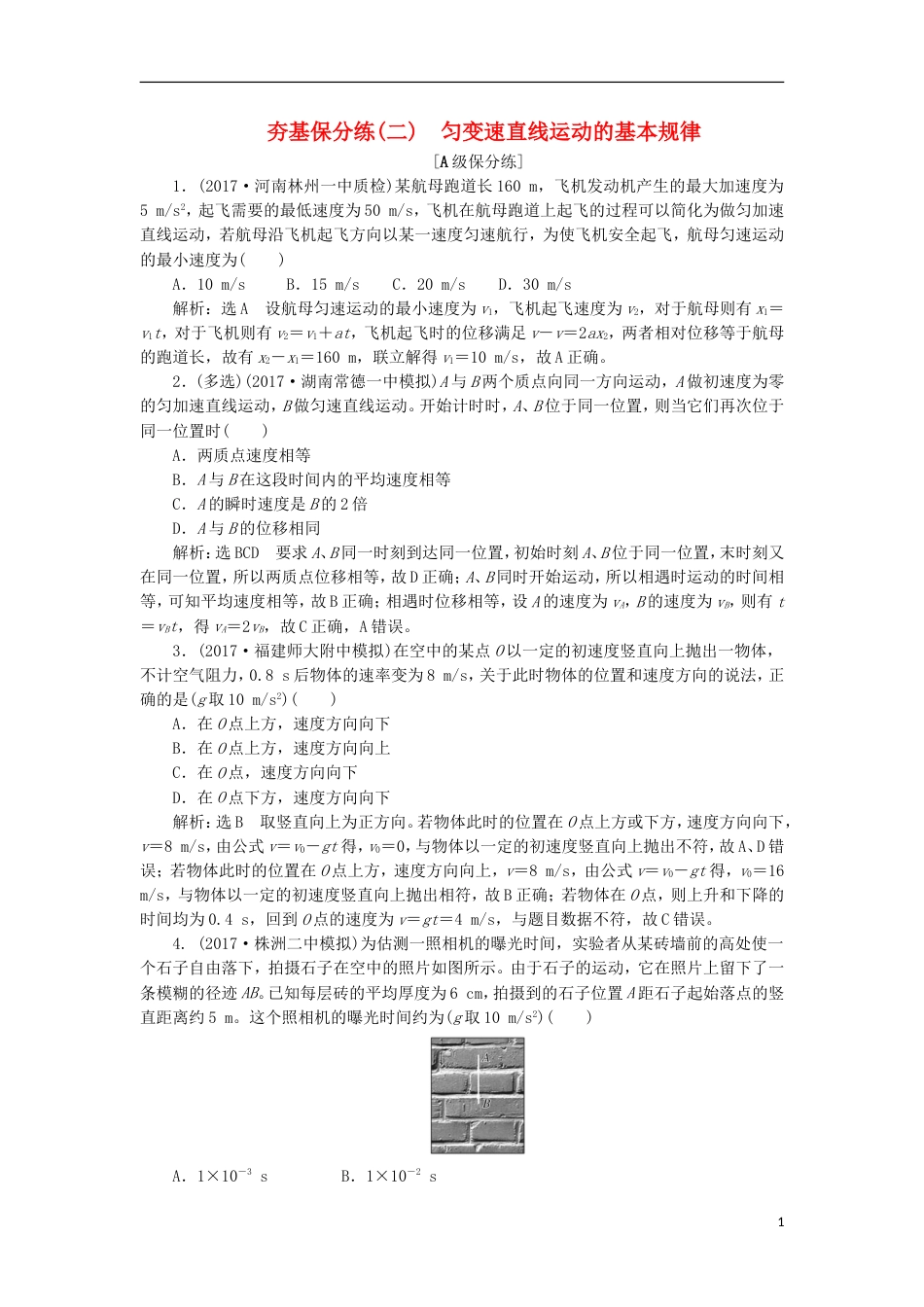 高考物理二轮复习第一章直线运动夯基保分练二匀变速直线运动的基本规律_第1页