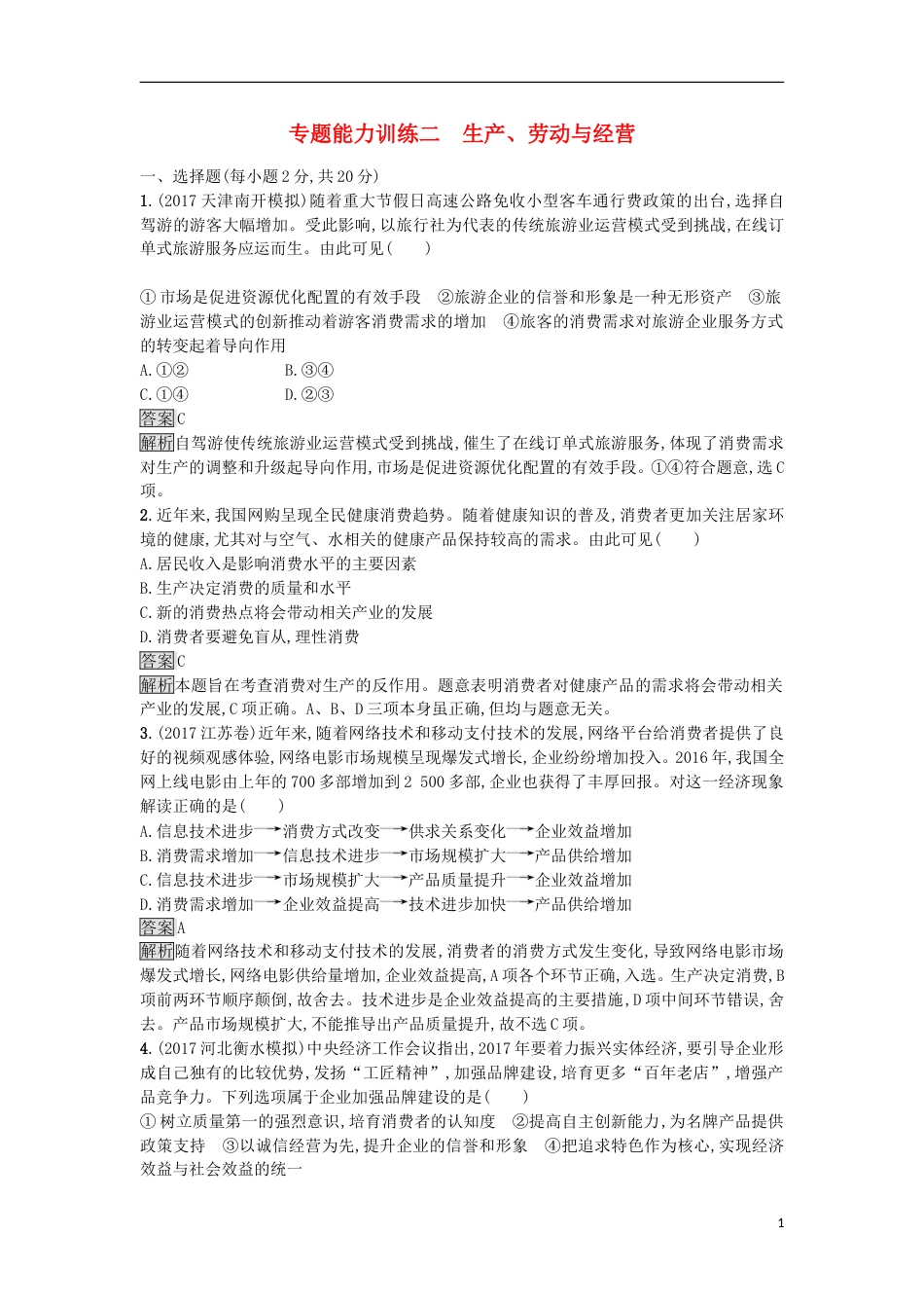 高考政治二轮复习专题能力训练二生产劳动与经营_第1页