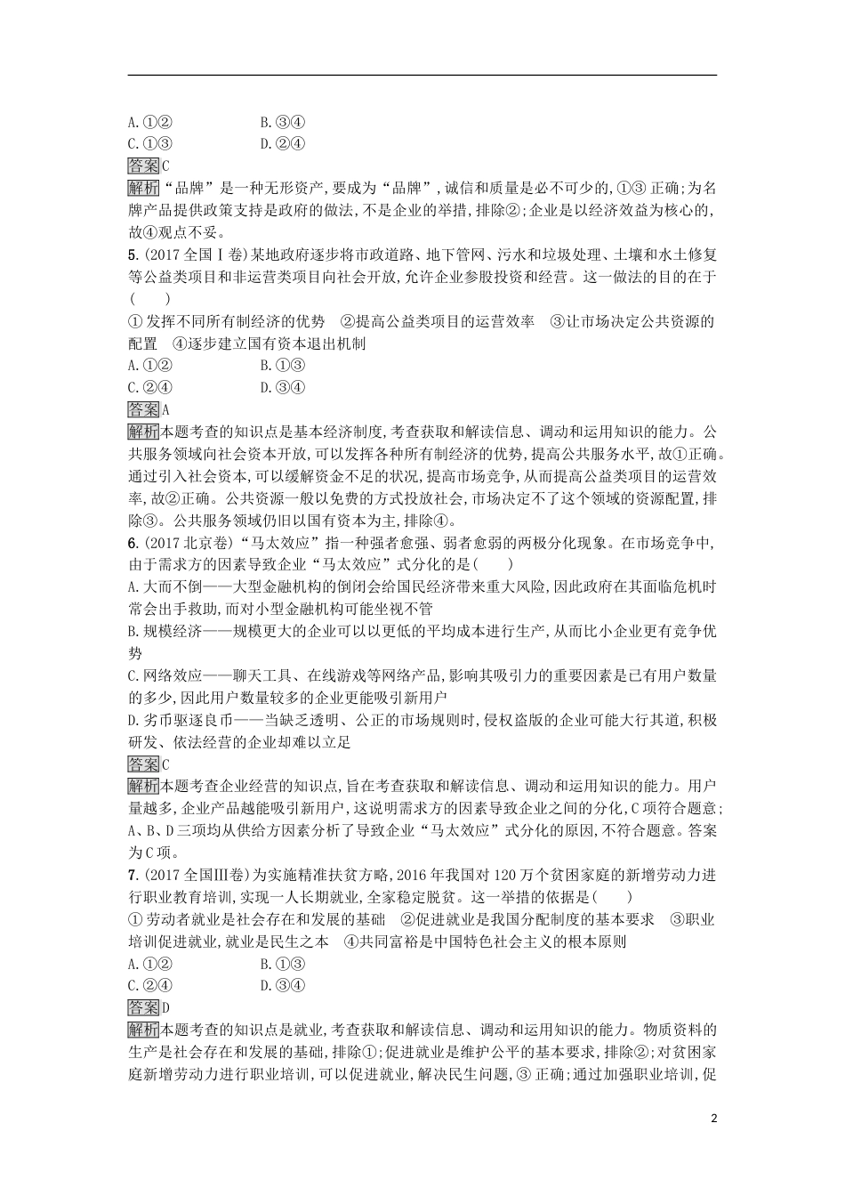 高考政治二轮复习专题能力训练二生产劳动与经营_第2页