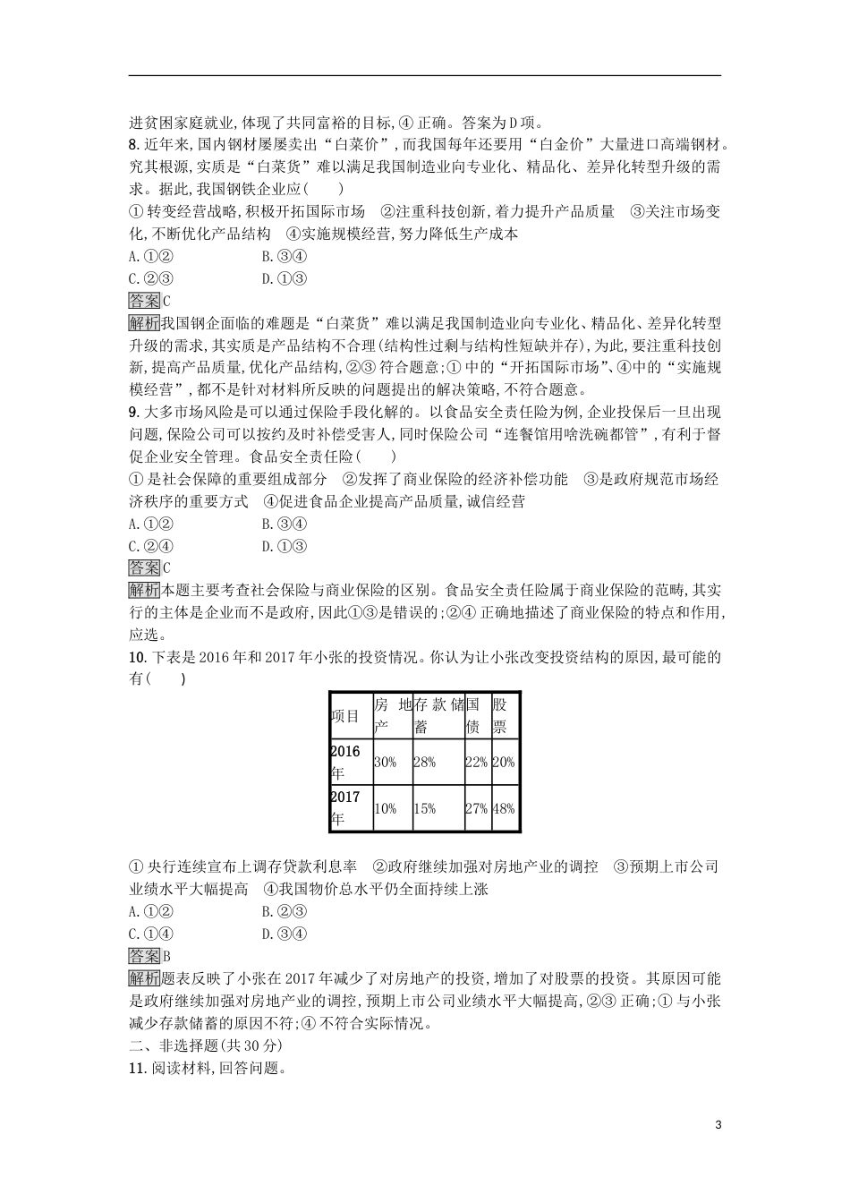 高考政治二轮复习专题能力训练二生产劳动与经营_第3页
