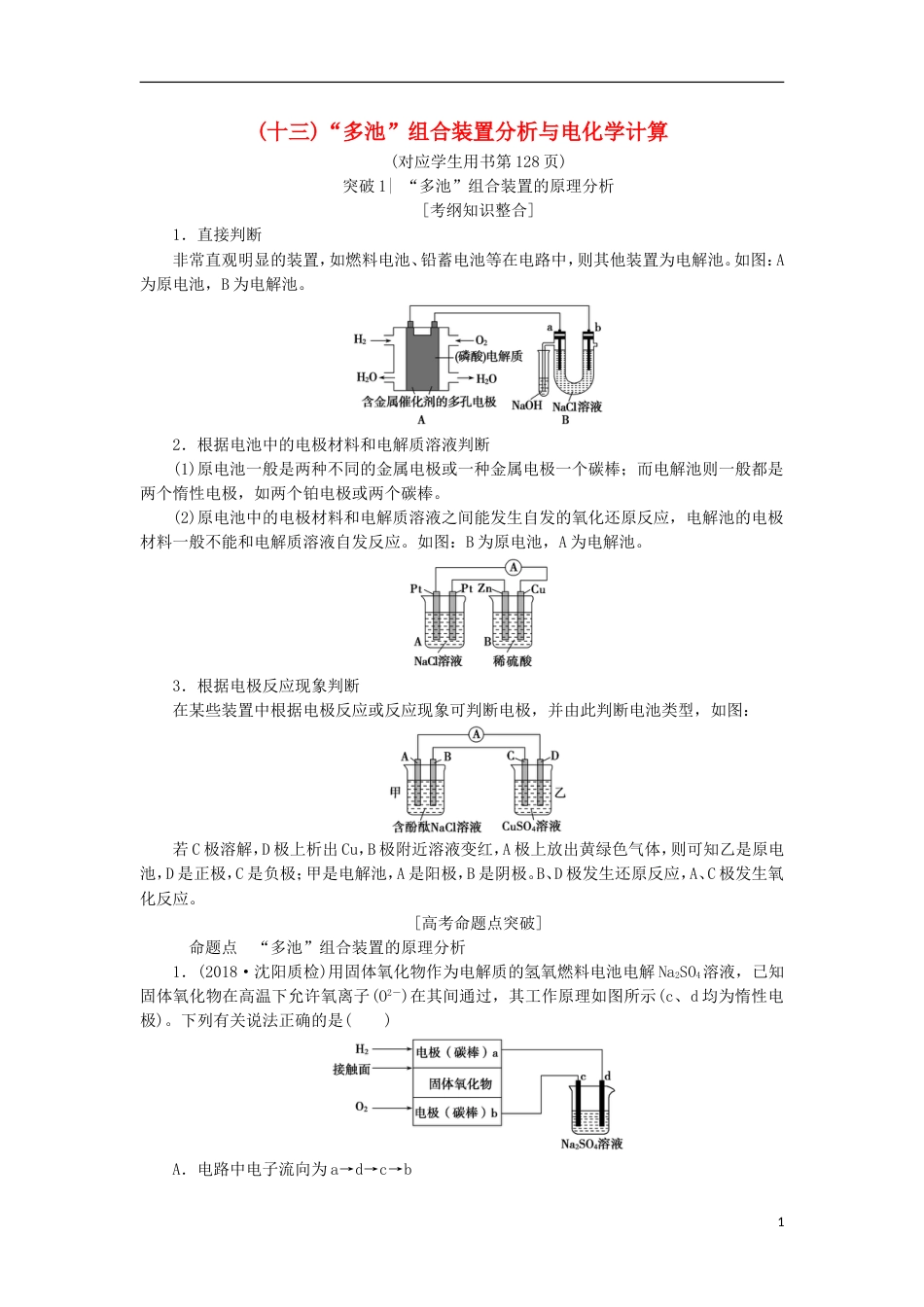 高考化学一轮复习第章化学反应与能量转化专项突破十三多池组合装置分析与电化学计算学案鲁科_第1页