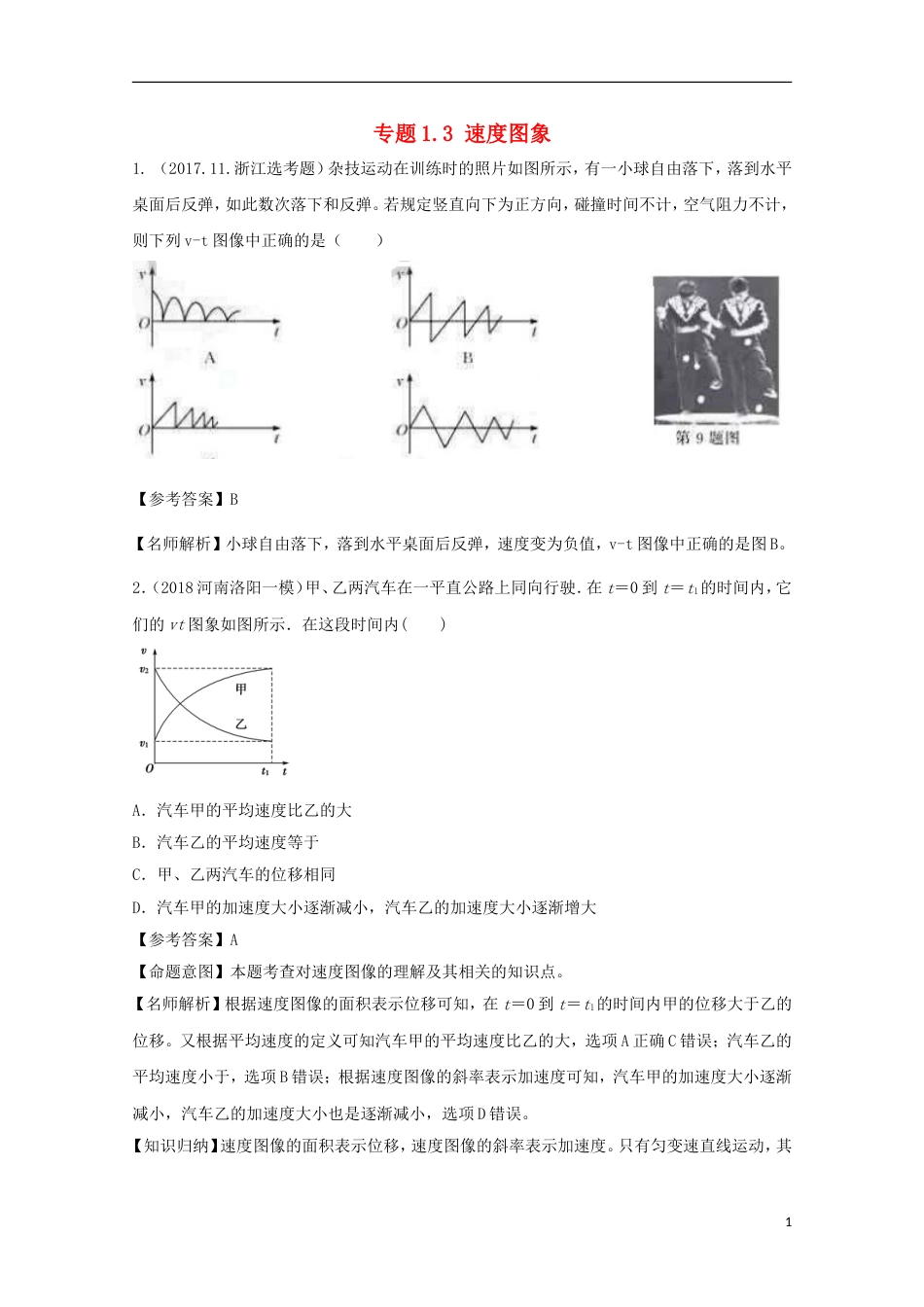 高考物理二轮复习考点千题精练第一章直线运动专题速度图象_第1页