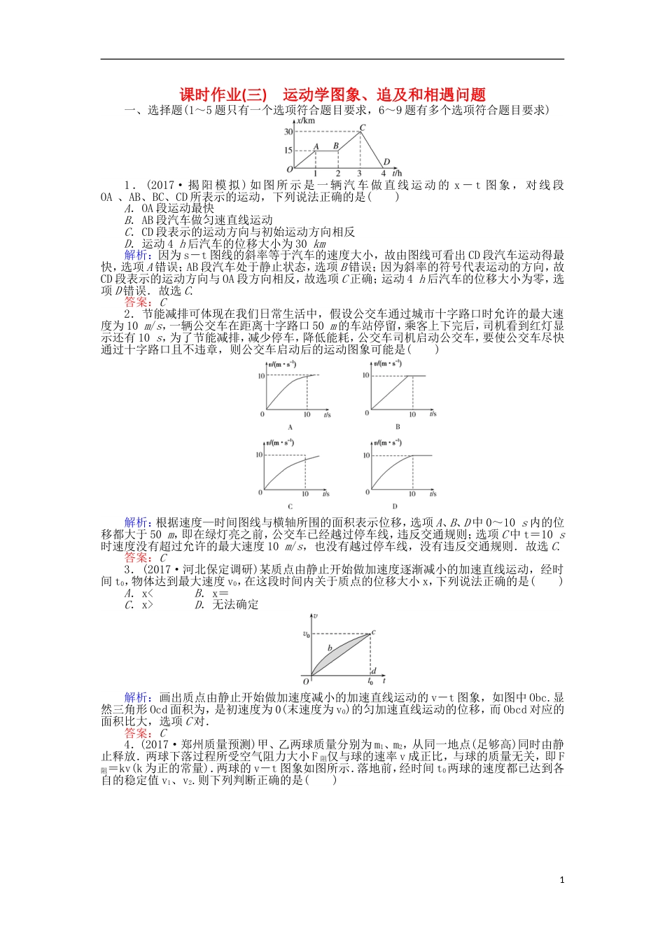 高考物理二轮复习课时作业运动学图象追及和相遇问题_第1页