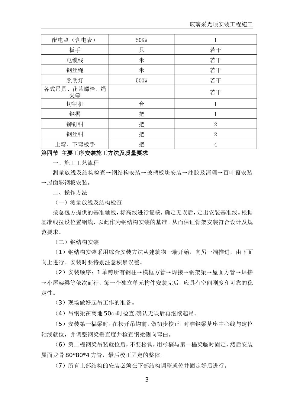 玻璃采光顶安装工程施工[共5页]_第3页