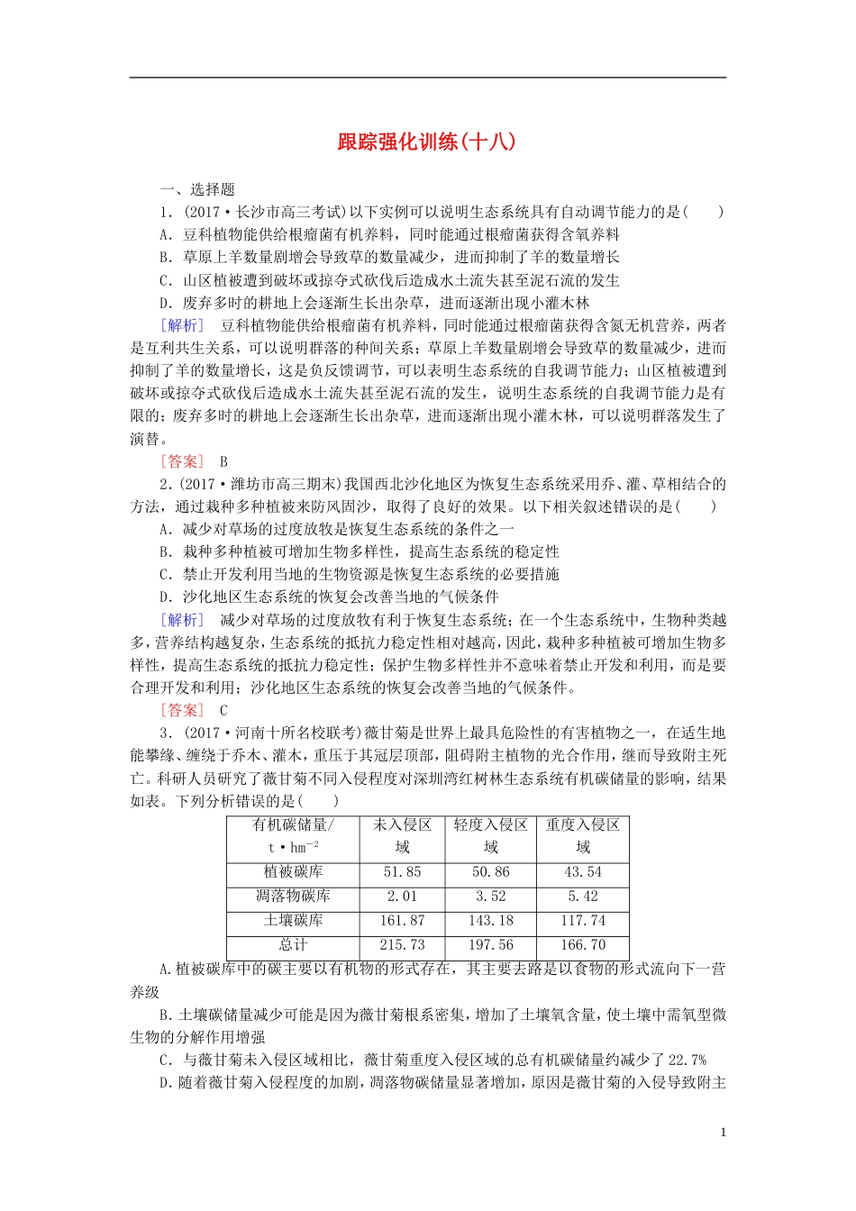 高考生物二轮复习专题七生态与保护跟踪强化训练生态系统的稳定性与生态环境保护_第1页