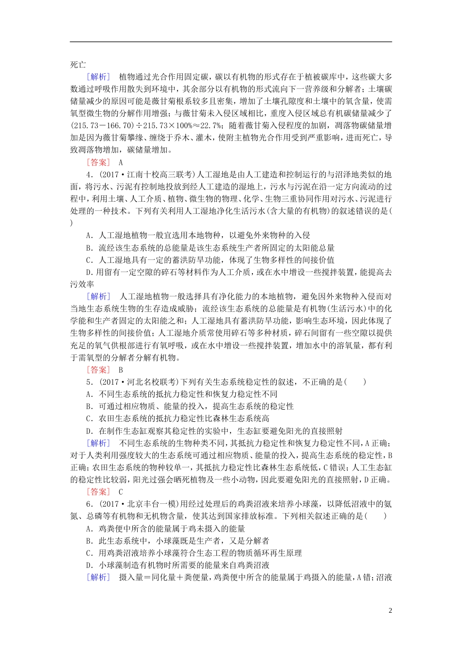 高考生物二轮复习专题七生态与保护跟踪强化训练生态系统的稳定性与生态环境保护_第2页