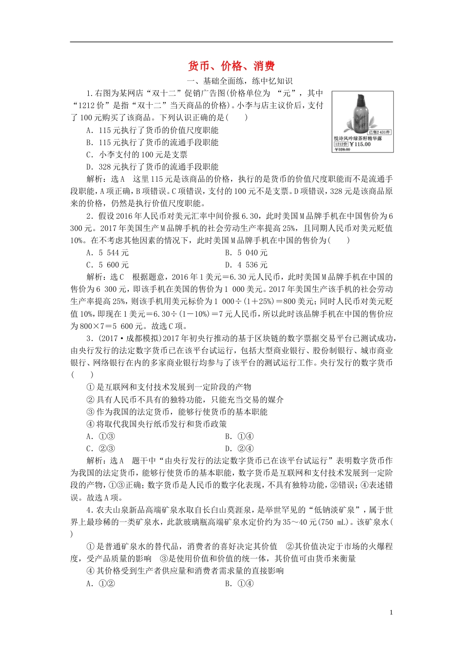 高考政治二轮复习A衔接作业一货币价格消费_第1页