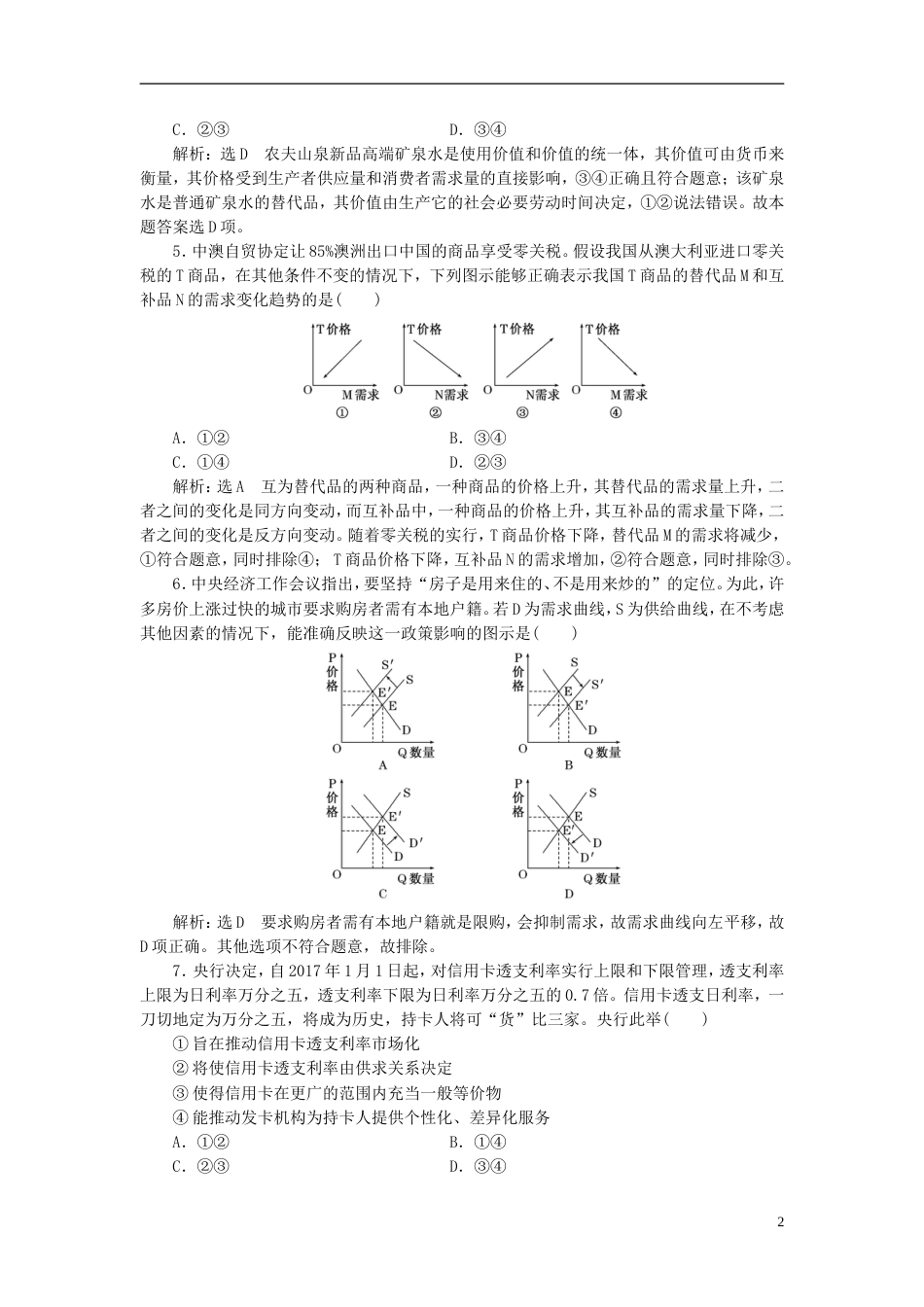 高考政治二轮复习A衔接作业一货币价格消费_第2页