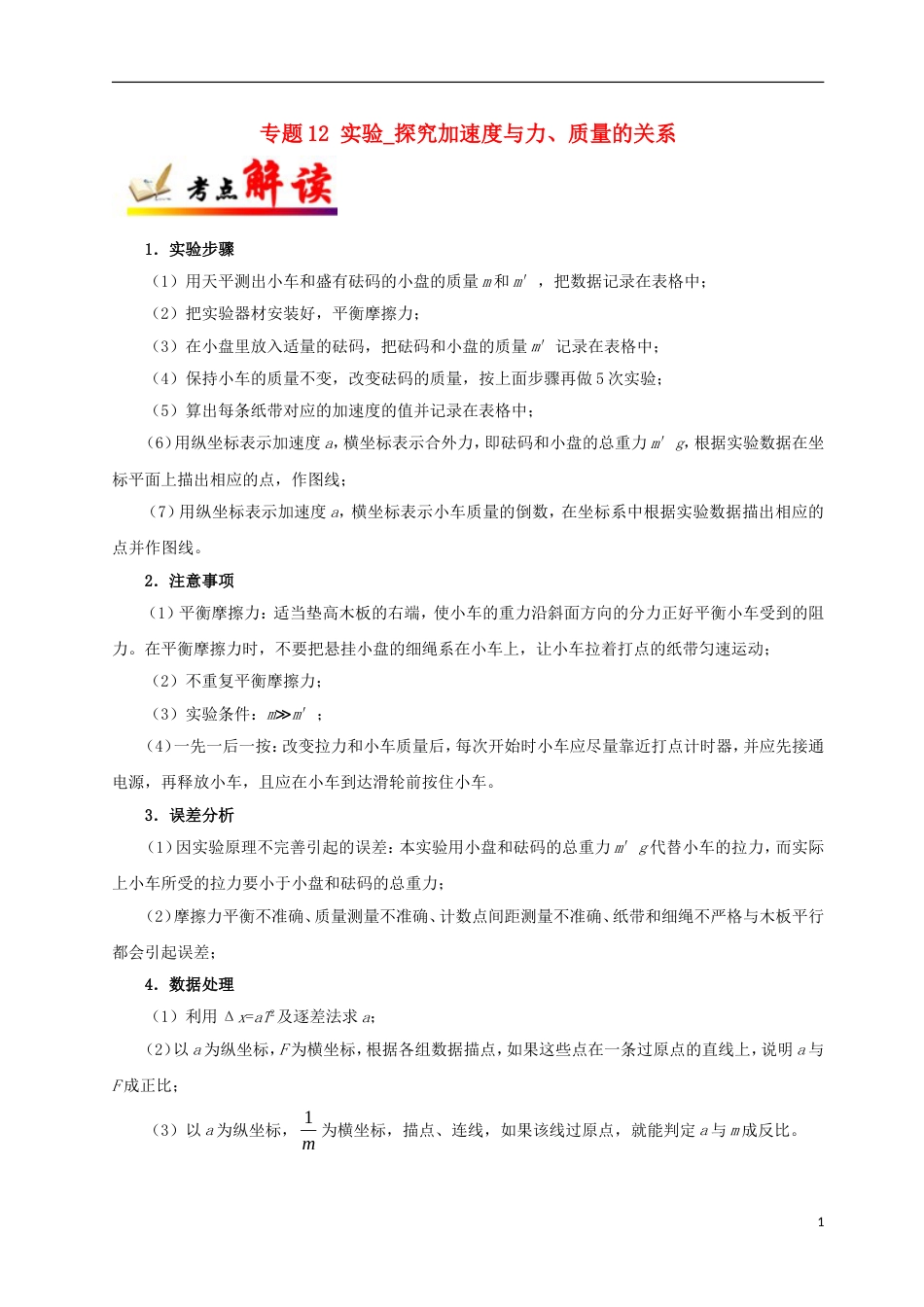 高考物理考点一遍过专题实验探究加速度与力质量的关系_第1页