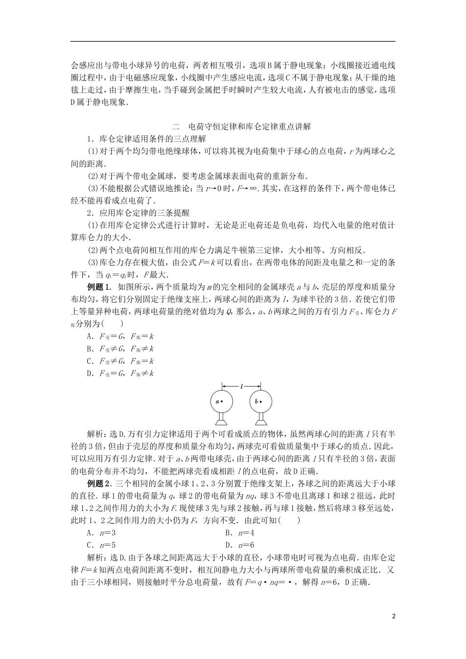 高考物理电场精讲精练电荷及其守恒定律库仑定律_第2页