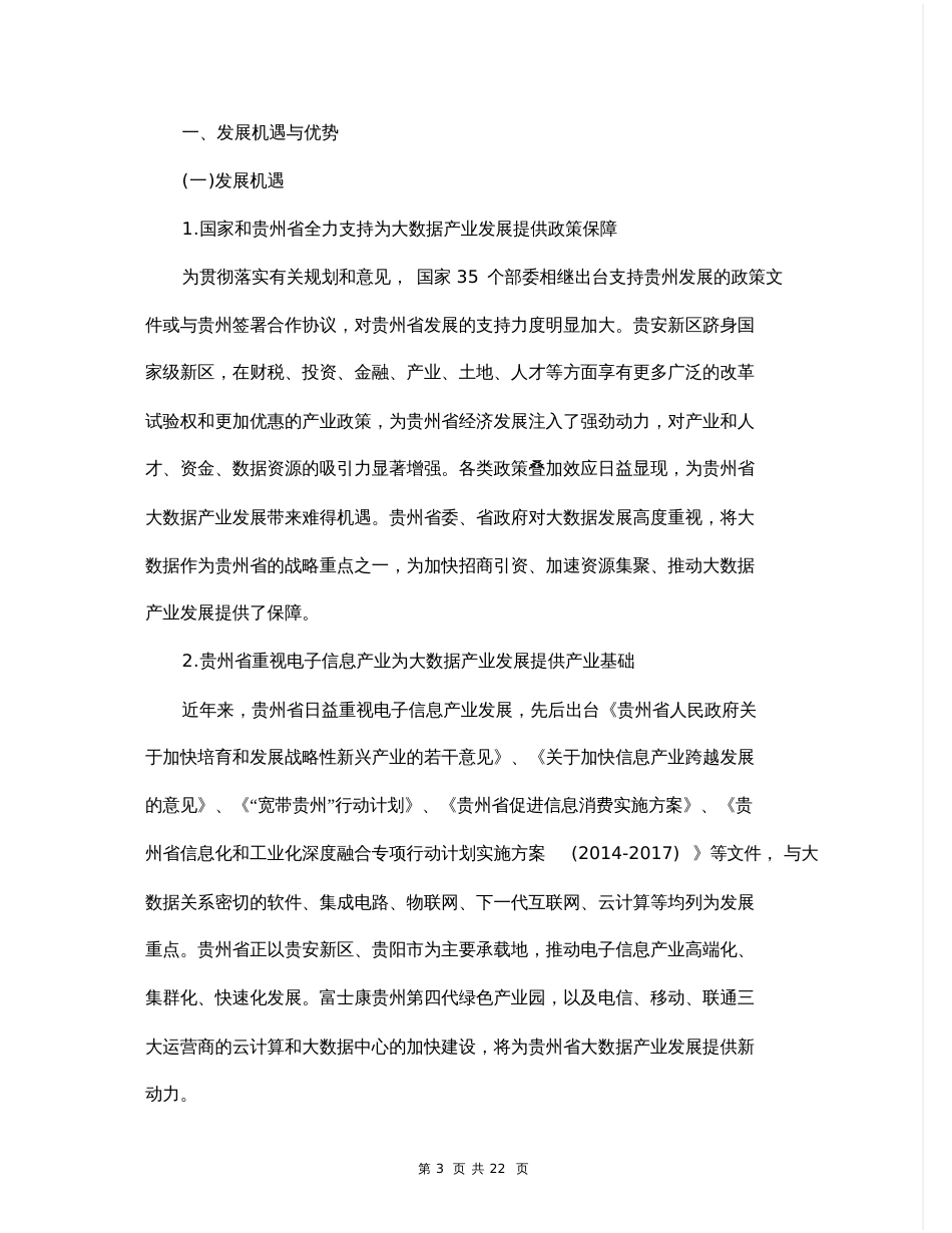 大数据产业发展规划纲要范文22页[共12页]_第3页