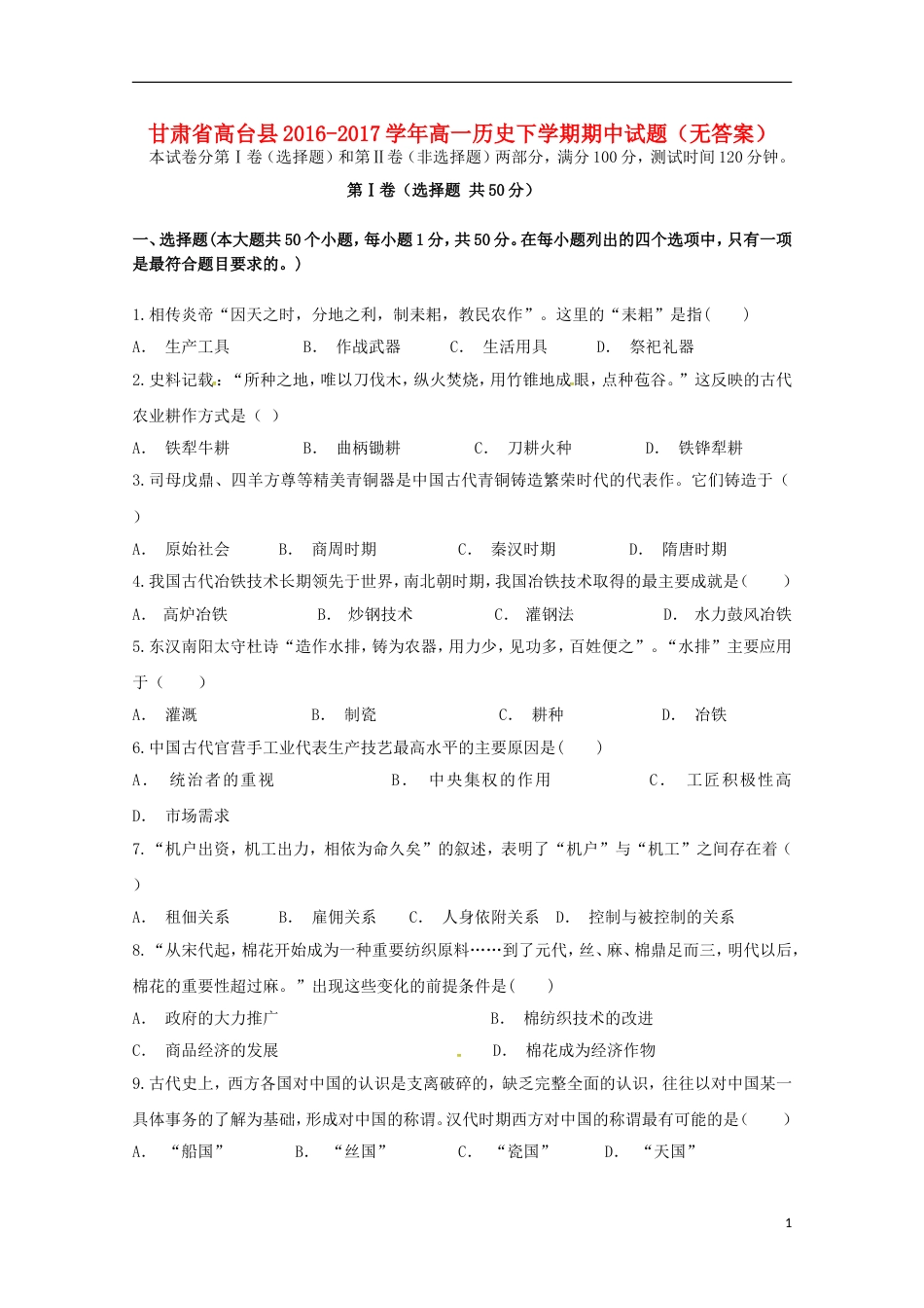 高台 高一历史下学期期中试题_第1页