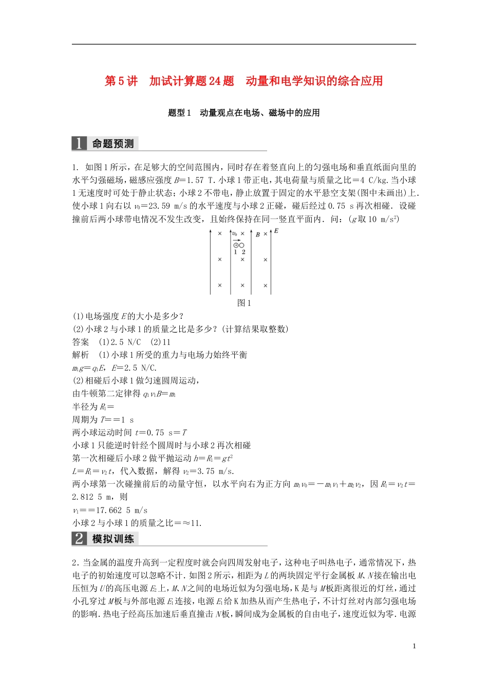 高考物理二轮复习专题七计算题题型强化第讲加试计算题题动量和电学知识的综合应用学案_第1页