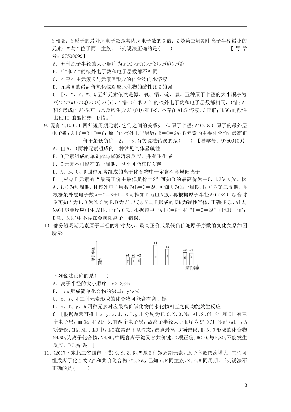 高考化学一轮复习专题突破训练元素推断试题的分类突破_第3页