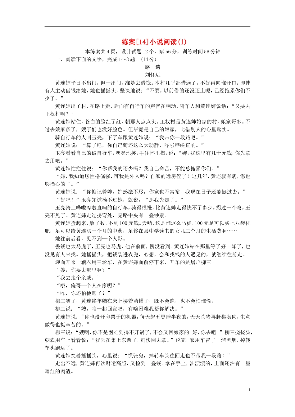 高考语文一轮复习第章现代文阅读练案小说阅读新人教版_第1页