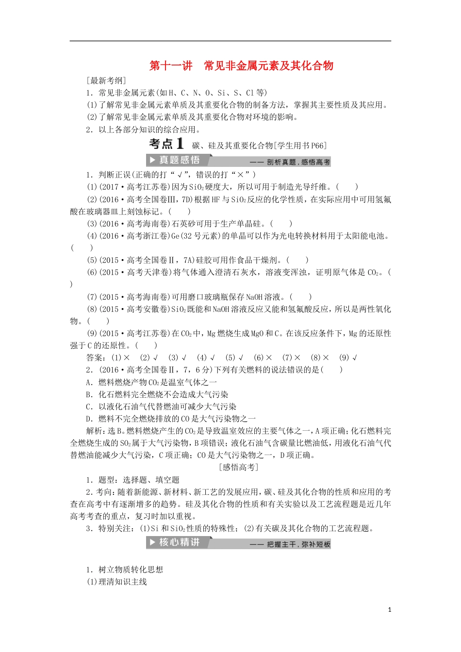 高考化学二轮复习第讲常见非金属元素及其化合物课堂练习_第1页