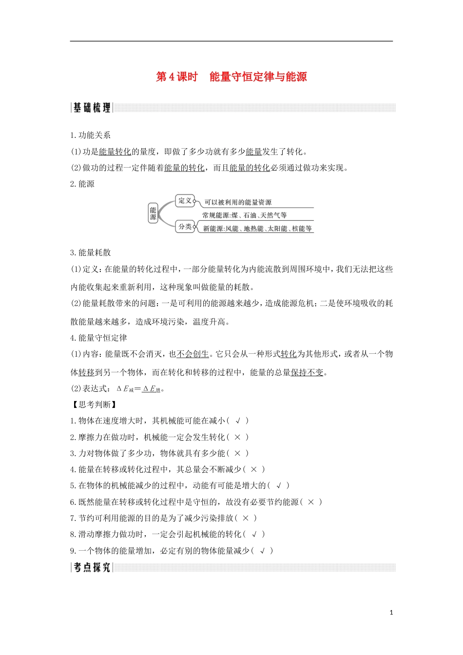 高考物理大一轮复习第五章机械能守恒定律时能量守恒定律与能源学案_第1页
