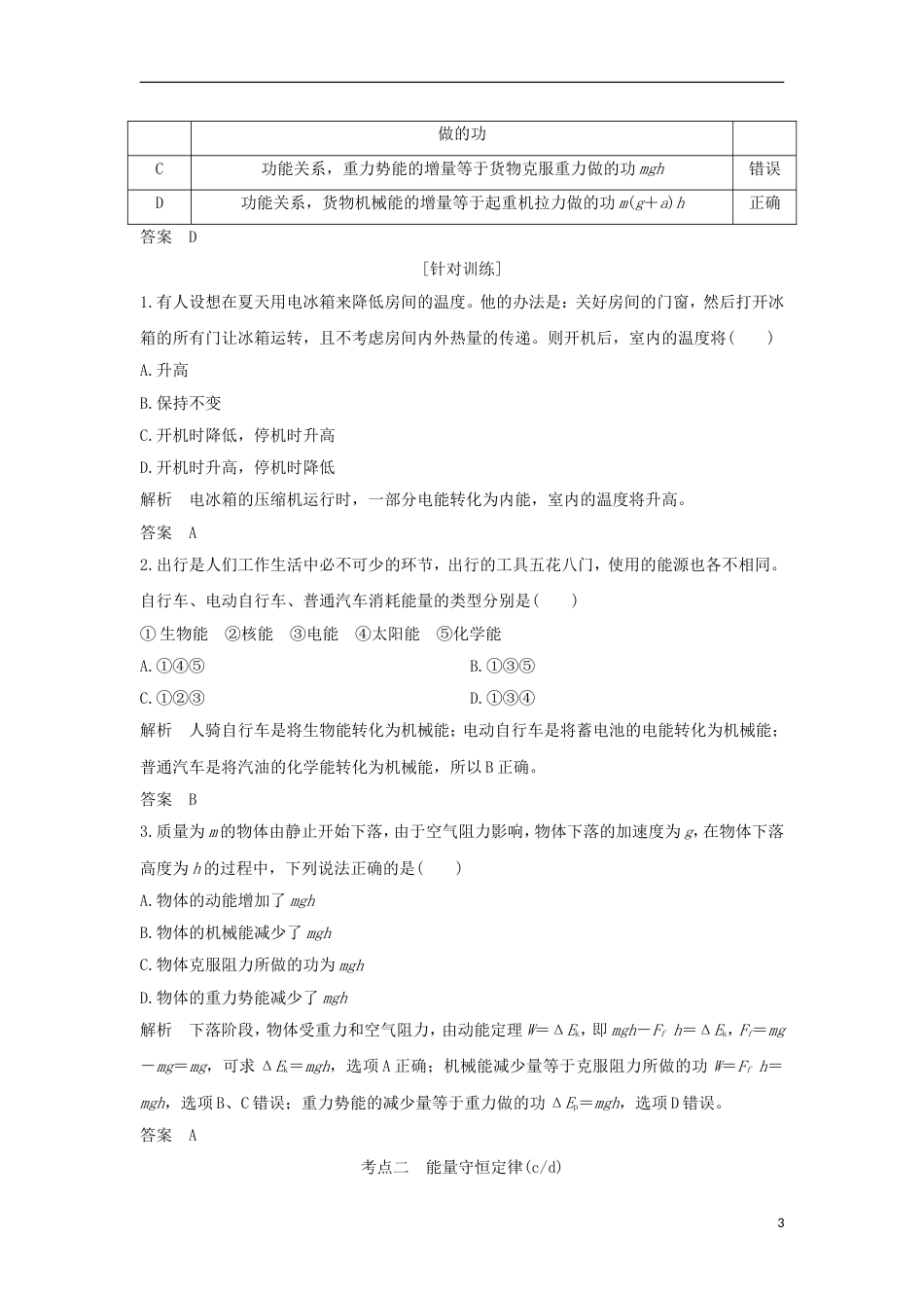 高考物理大一轮复习第五章机械能守恒定律时能量守恒定律与能源学案_第3页