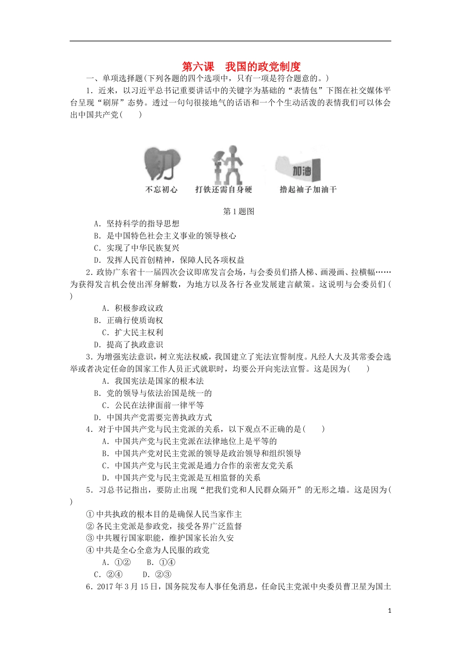 高考政治学业水平测试复习第三单元发展社会主义民主政治第六课我国的政党制度过关演练新人教必修_第1页