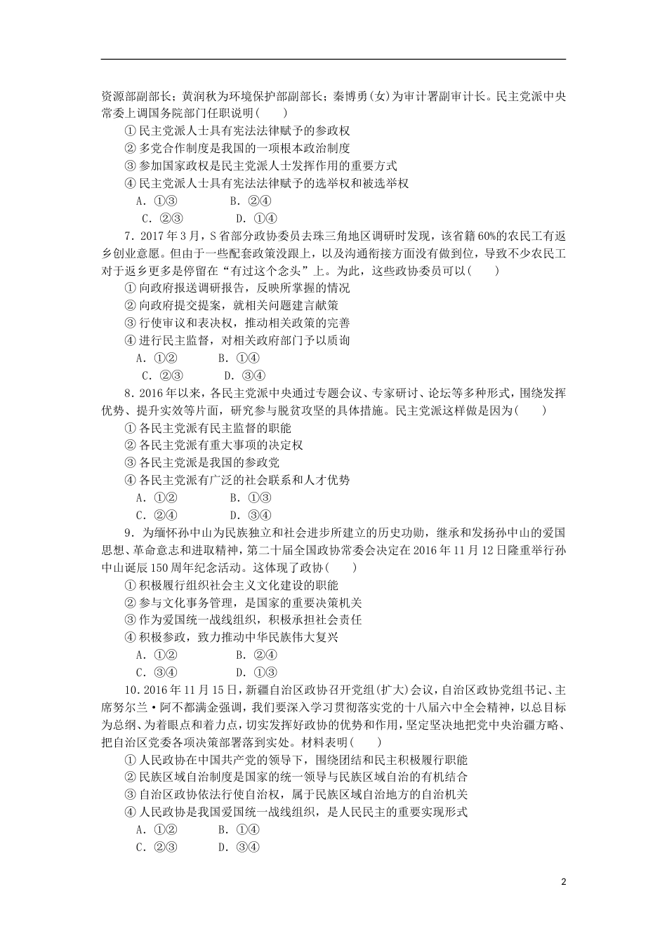 高考政治学业水平测试复习第三单元发展社会主义民主政治第六课我国的政党制度过关演练新人教必修_第2页