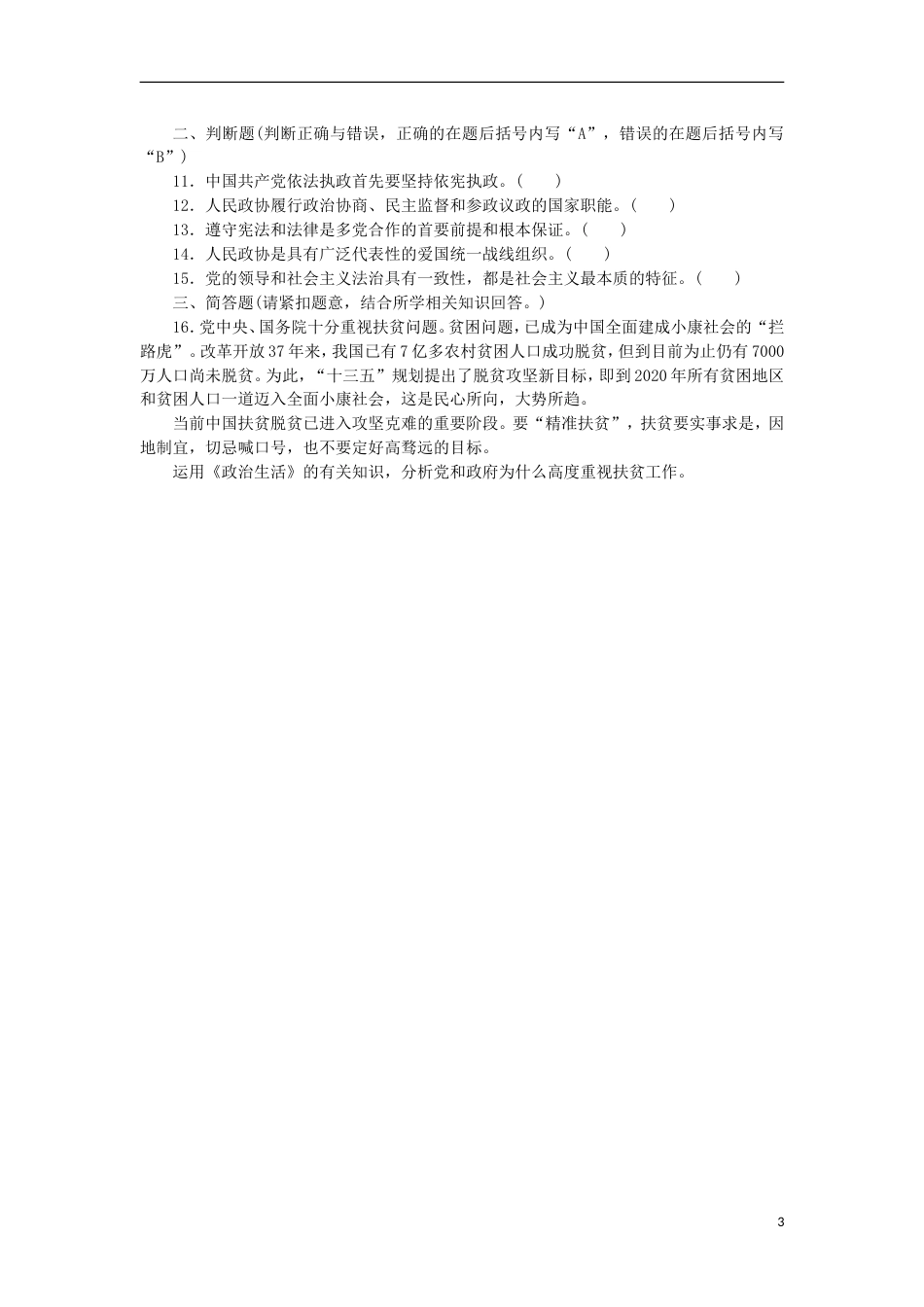 高考政治学业水平测试复习第三单元发展社会主义民主政治第六课我国的政党制度过关演练新人教必修_第3页