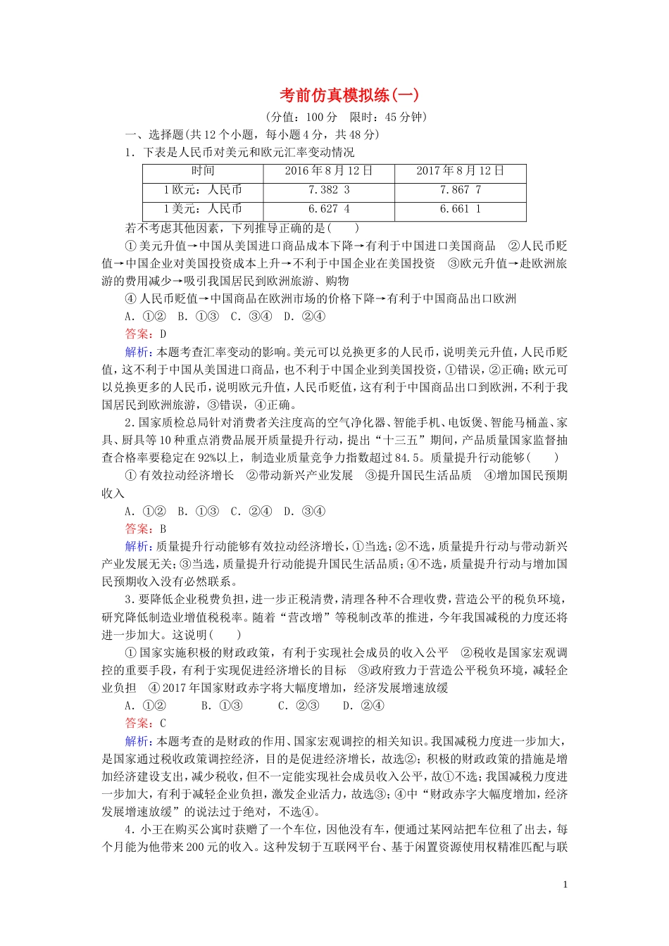 高考政治二轮复习考前仿真模拟练_第1页