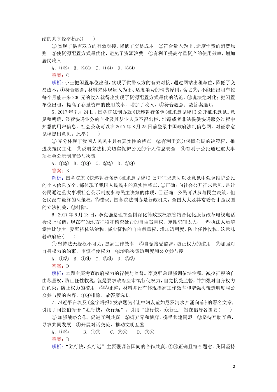 高考政治二轮复习考前仿真模拟练_第2页