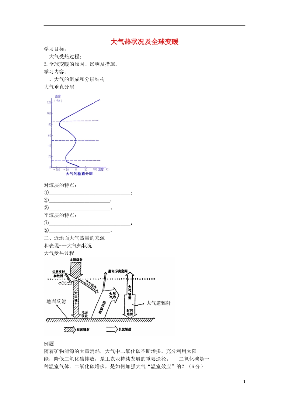 高考地理专题总复习大气热状况及全球变暖学案_第1页