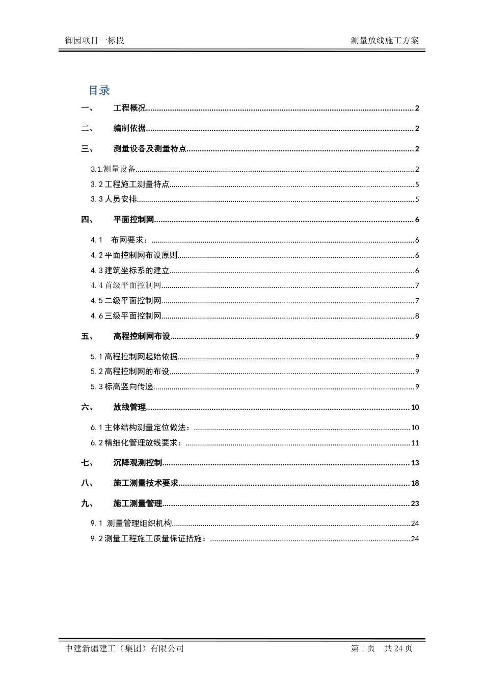 测量放线施工方案[共24页]_第1页