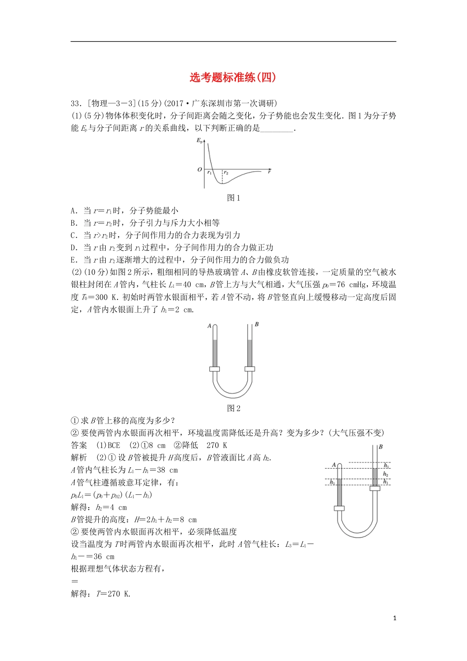 高考物理大二轮复习考前特训选考题标准练四_第1页
