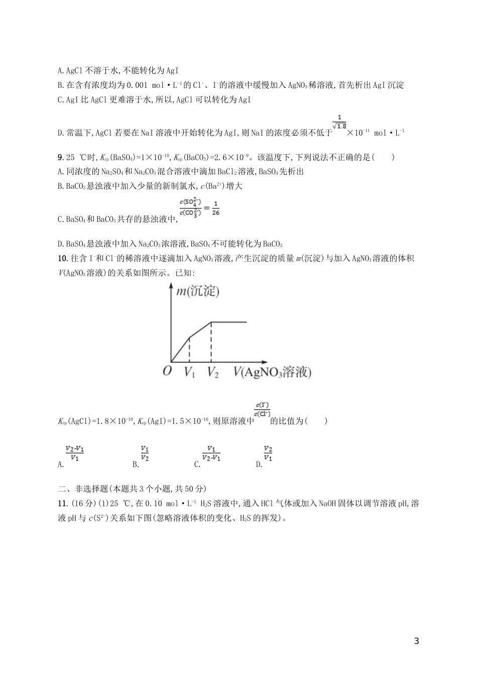 高考化学一轮复习第八单元水溶液中的离子平衡考点规范练难溶电解质的溶解平衡_第3页