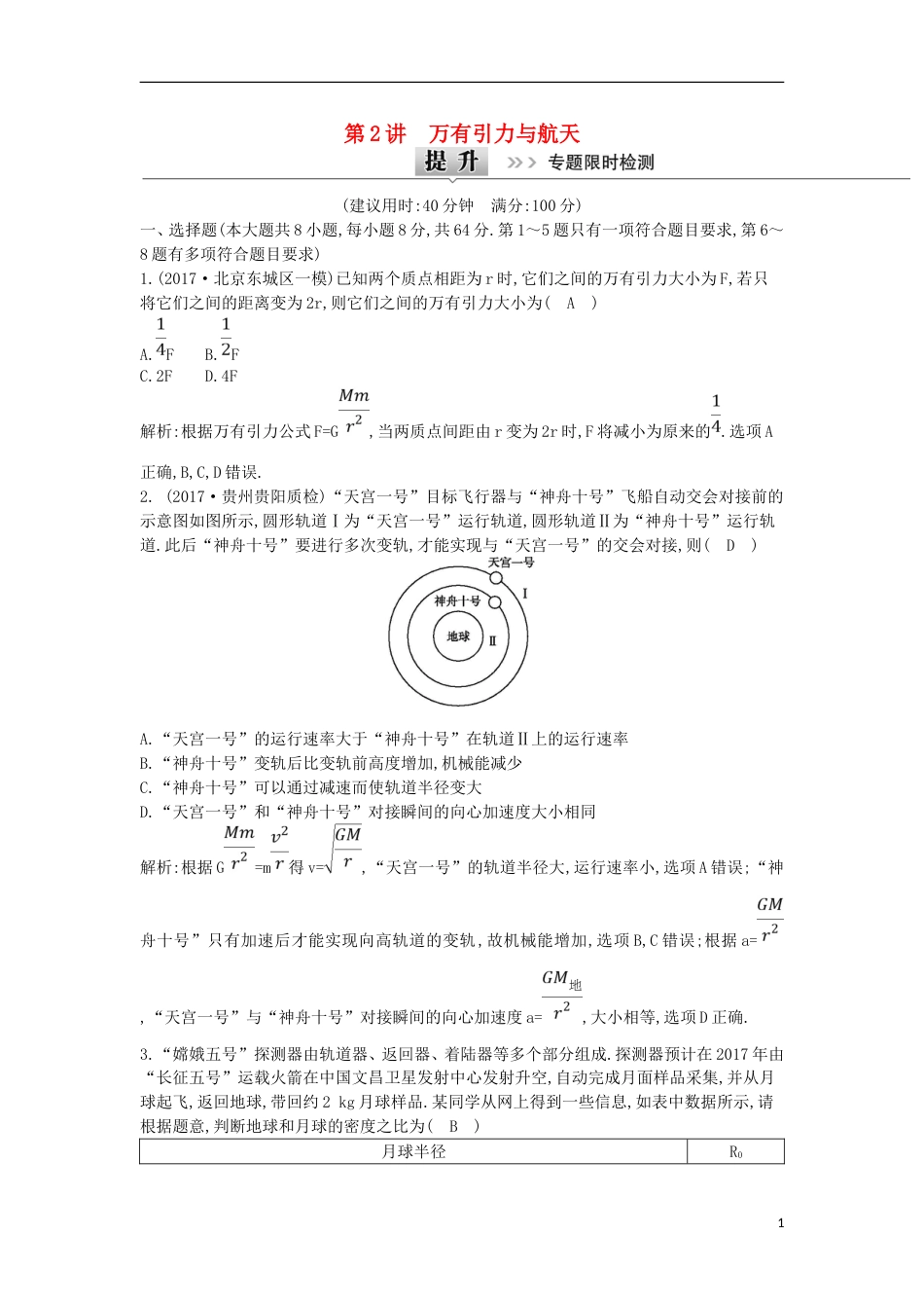 高考物理二轮复习备课资料专题三力与曲线运动第讲万有引力与航天专题限时检测_第1页