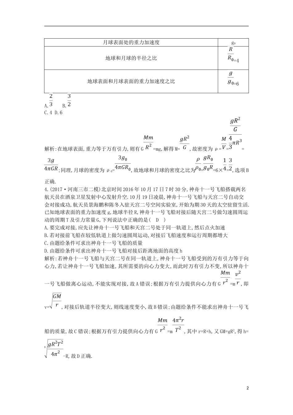 高考物理二轮复习备课资料专题三力与曲线运动第讲万有引力与航天专题限时检测_第2页