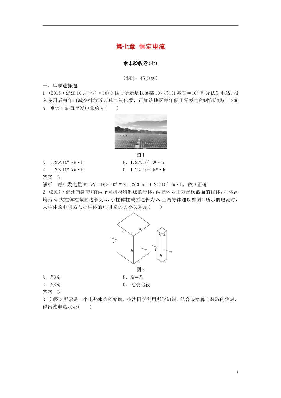 高考物理大一轮复习第七章恒定电流章末验收卷_第1页