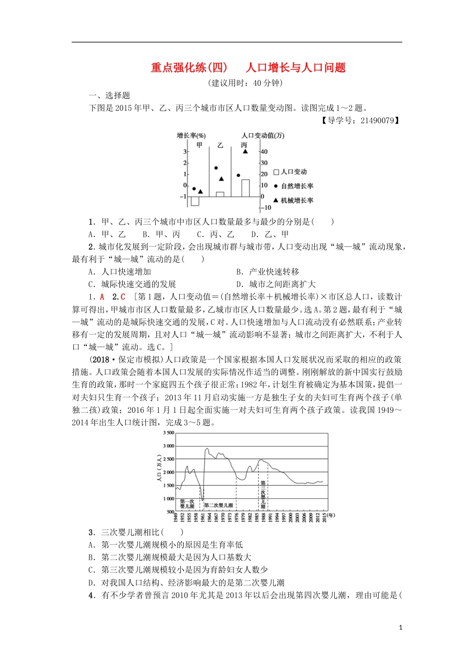 高考地理一轮复习重点强化练人口增长与人口问题新人教_第1页